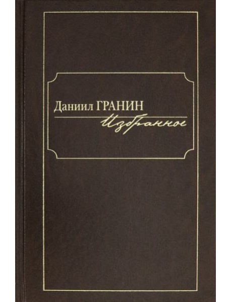 Избранное [Гранин]