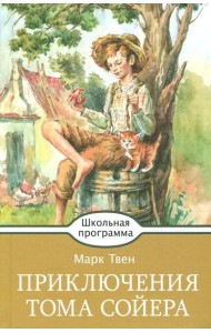 Приключения Тома Сойера
