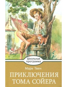Приключения Тома Сойера Приключения Тома Сойера