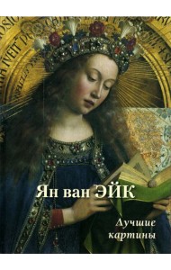 Ян ван Эйк. Лучшие картины