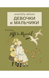 Девочки и мальчики