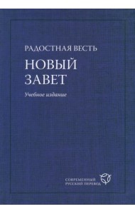 Радостная Весть. Новый Завет. Учебное издание