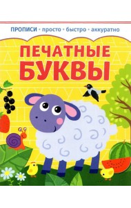 Прописи. Печатные буквы