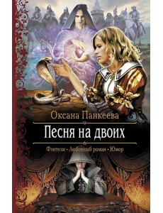 Песня на двоих