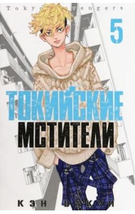Токийские мстители. Том 5. 9785919964322