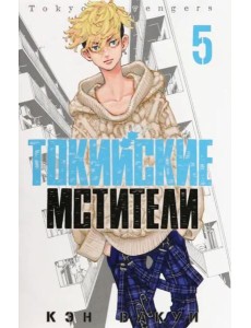 Токийские мстители. Том 5. 9785919964322