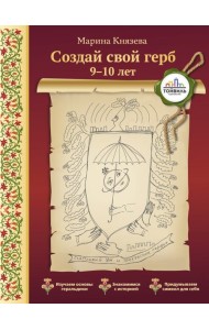 Создай свой герб. 9-10 лет