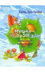 Мулька-суперзвезда