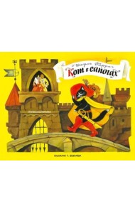 Книжка-панорамка. Кот в сапогах