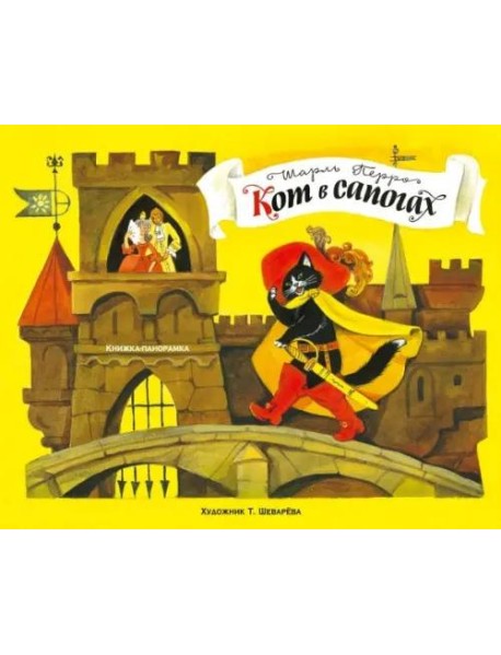 Книжка-панорамка. Кот в сапогах