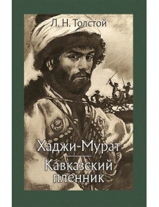 Хаджи-Мурат. Кавказский пленник Хаджи-Мурат. Кавказский пленник