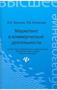 Маркетинг в коммерческой деятельности. Учебное пособие