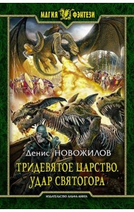 Тридевятое царство 2.Удар Святогора