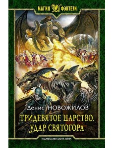 Тридевятое царство 2.Удар Святогора