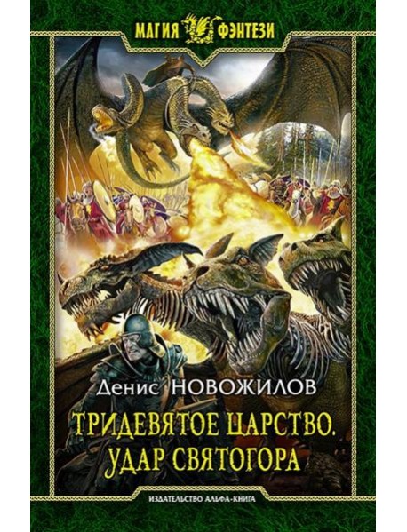 Тридевятое царство 2.Удар Святогора
