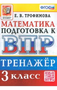ВПР Математика. 3 класс. Тренажер