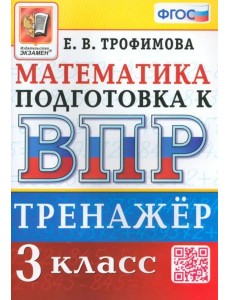 ВПР Математика. 3 класс. Тренажер ВПР Математика. 3 класс. Тренажер
