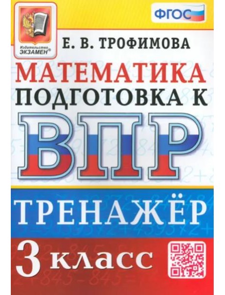 ВПР Математика. 3 класс. Тренажер
