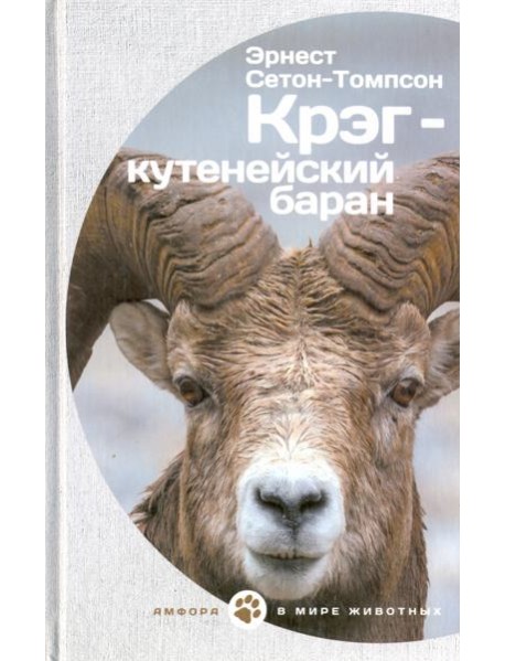 Крэг-кутенейский баран