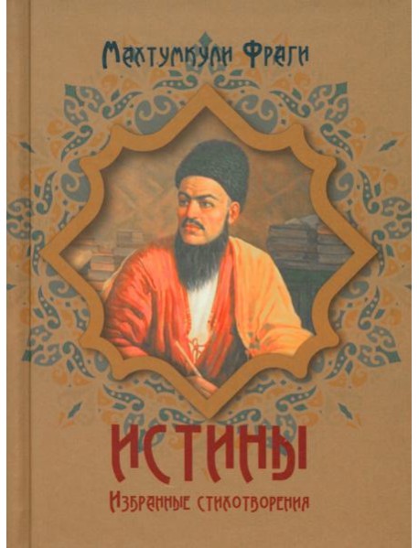 Истины. Избранные стихотворения