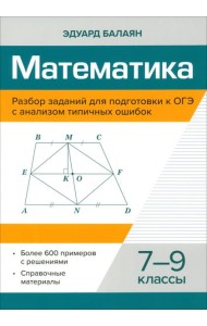 Математика. 7-9 классы. Разбор заданий для подготовки к ОГЭ