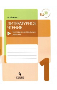 Литературное чтение 1кл Тестовые контрольные задан