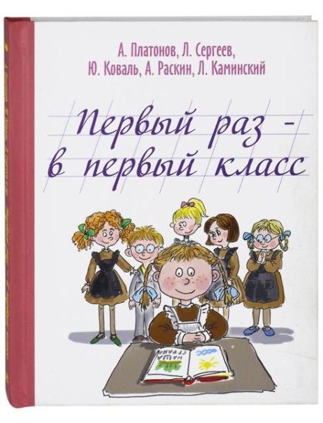 Первый раз - в первый класс