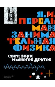 Занимательная физика. Свет, звук и многое другое. Книга 2