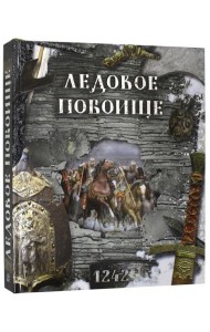 Ледовое побоище