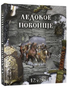 Ледовое побоище Ледовое побоище