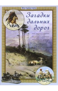 Загадки дальних дорог
