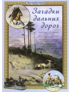 Загадки дальних дорог