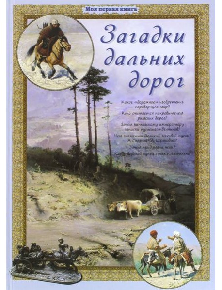 Загадки дальних дорог