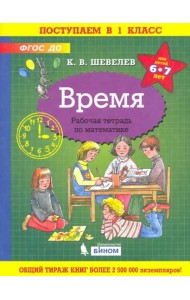 Время. Рабочая тетрадь. 6-7 лет. ФГОС ДО