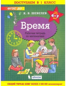 Время. Рабочая тетрадь. 6-7 лет. ФГОС ДО