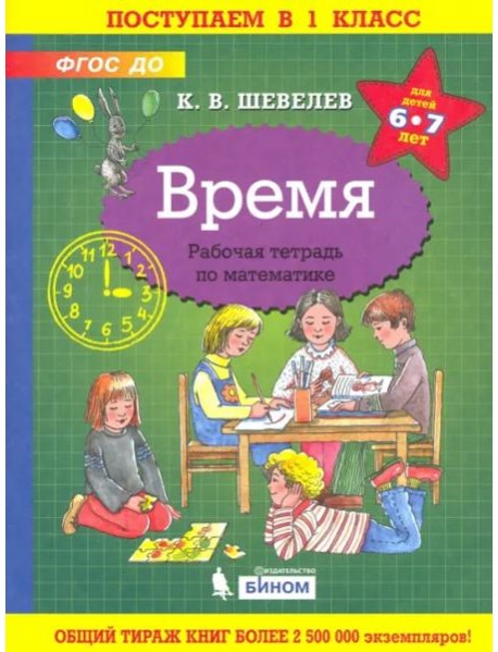 Время. Рабочая тетрадь. 6-7 лет. ФГОС ДО
