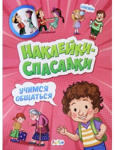 Учимся общаться Учимся общаться