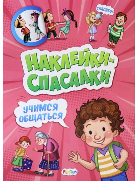 Учимся общаться