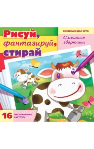 Игра Рисуй, фантазируй, стирай. Смешные зверюшки. 16 карточек А5