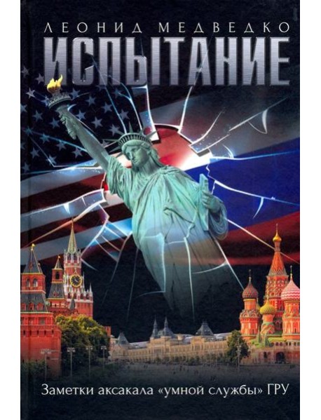 Испытание. Заметки аксакала «умной службы» ГРУ