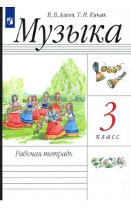 Музыка. 3 класс. Рабочая тетрадь. РИТМ