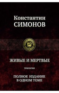 Живые и мертвые. Полное издание в одном томе