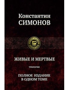 Живые и мертвые. Полное издание в одном томе