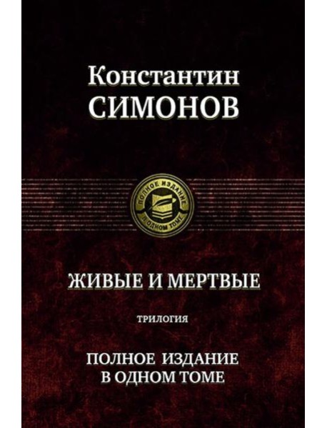 Живые и мертвые. Полное издание в одном томе