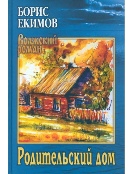 Родительский дом
