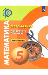 Математика. Арифметика. Геометрия. 5 класс. Тетрадь-тренажёр. ФГОС