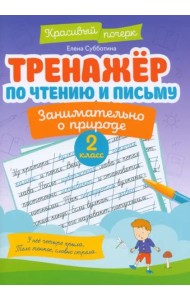 Тренажер по чтению и письму. 2 класс. Занимательно о природе