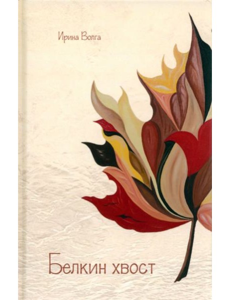 Белкин хвост