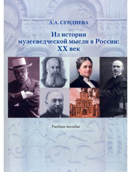 Из истории музееведческой мысли в России. XX век