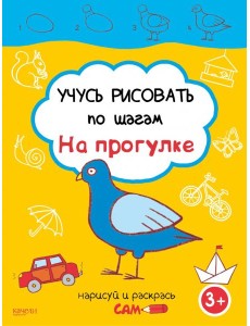 Учусь рисовать по шагам. На прогулке. 3+